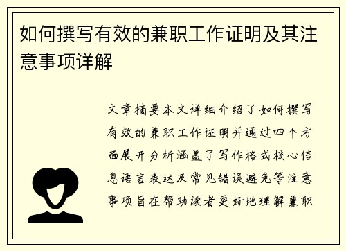 如何撰写有效的兼职工作证明及其注意事项详解