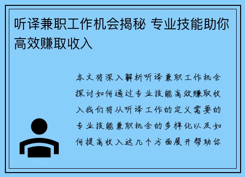 听译兼职工作机会揭秘 专业技能助你高效赚取收入
