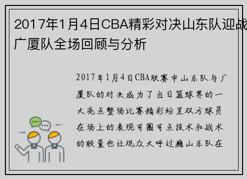 2017年1月4日CBA精彩对决山东队迎战广厦队全场回顾与分析