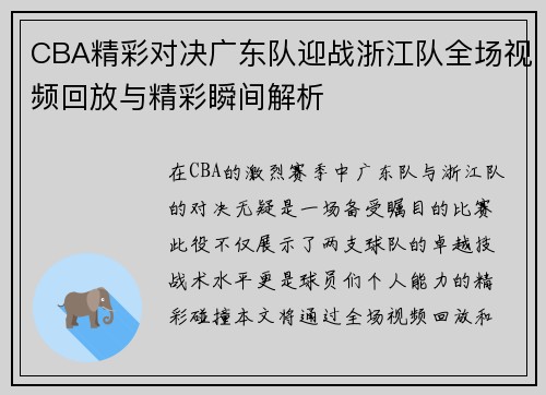CBA精彩对决广东队迎战浙江队全场视频回放与精彩瞬间解析