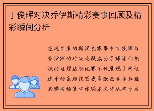 丁俊晖对决乔伊斯精彩赛事回顾及精彩瞬间分析
