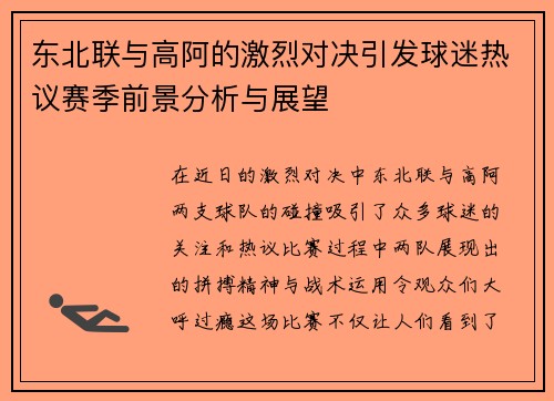 东北联与高阿的激烈对决引发球迷热议赛季前景分析与展望
