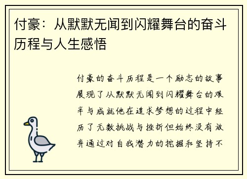 付豪：从默默无闻到闪耀舞台的奋斗历程与人生感悟