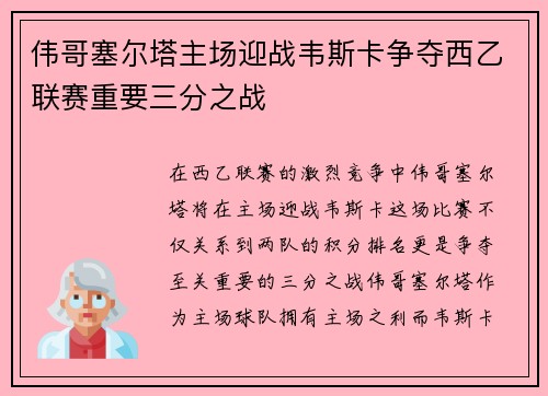 伟哥塞尔塔主场迎战韦斯卡争夺西乙联赛重要三分之战