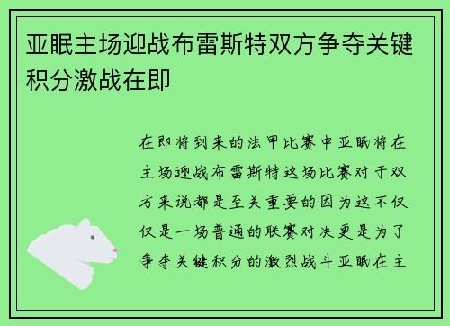 亚眠主场迎战布雷斯特双方争夺关键积分激战在即