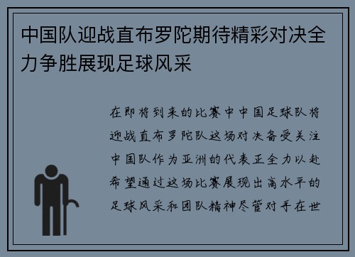 中国队迎战直布罗陀期待精彩对决全力争胜展现足球风采