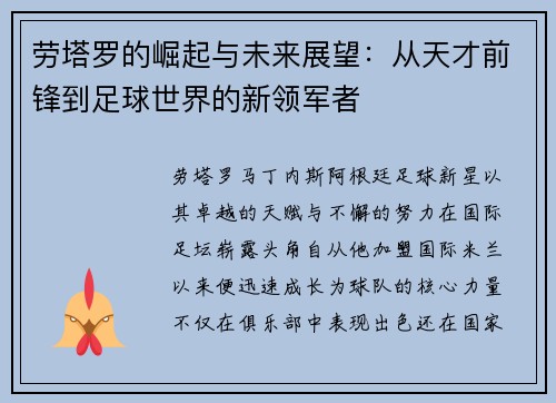 劳塔罗的崛起与未来展望：从天才前锋到足球世界的新领军者
