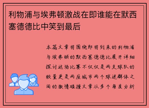 利物浦与埃弗顿激战在即谁能在默西塞德德比中笑到最后