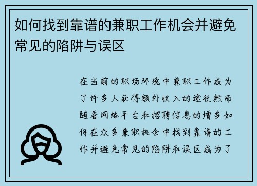 如何找到靠谱的兼职工作机会并避免常见的陷阱与误区