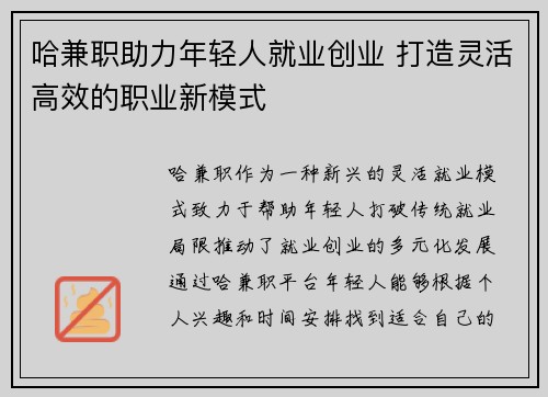 哈兼职助力年轻人就业创业 打造灵活高效的职业新模式