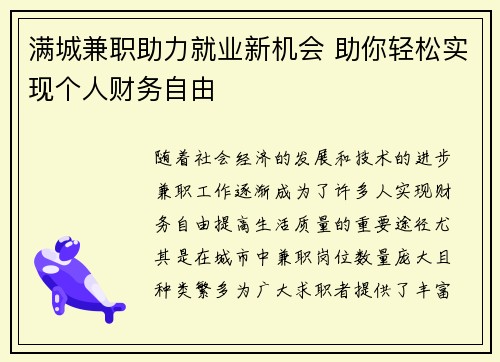 满城兼职助力就业新机会 助你轻松实现个人财务自由