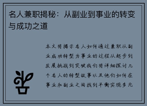 名人兼职揭秘：从副业到事业的转变与成功之道