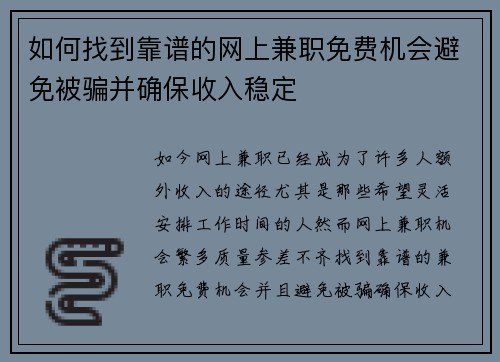 如何找到靠谱的网上兼职免费机会避免被骗并确保收入稳定
