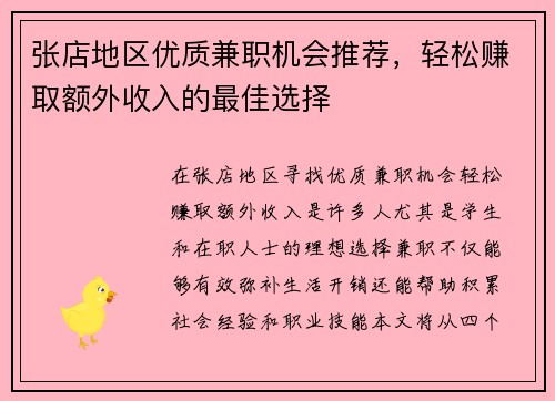 张店地区优质兼职机会推荐，轻松赚取额外收入的最佳选择