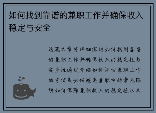 如何找到靠谱的兼职工作并确保收入稳定与安全