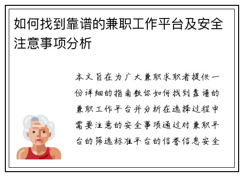 如何找到靠谱的兼职工作平台及安全注意事项分析