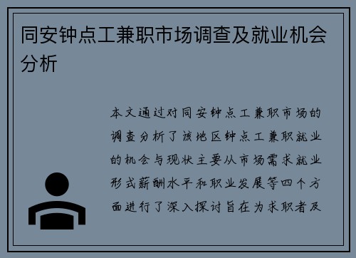 同安钟点工兼职市场调查及就业机会分析