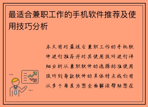 最适合兼职工作的手机软件推荐及使用技巧分析