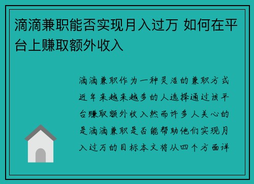 滴滴兼职能否实现月入过万 如何在平台上赚取额外收入