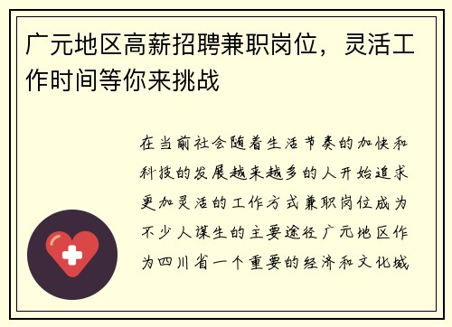 广元地区高薪招聘兼职岗位，灵活工作时间等你来挑战