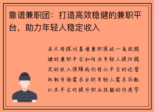 靠谱兼职团：打造高效稳健的兼职平台，助力年轻人稳定收入