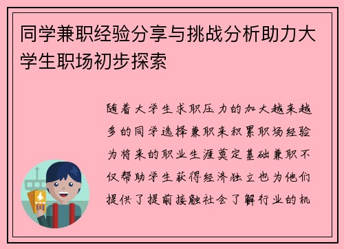 同学兼职经验分享与挑战分析助力大学生职场初步探索