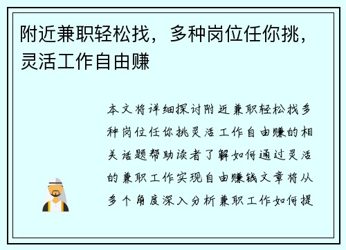 附近兼职轻松找，多种岗位任你挑，灵活工作自由赚