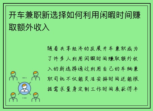 开车兼职新选择如何利用闲暇时间赚取额外收入