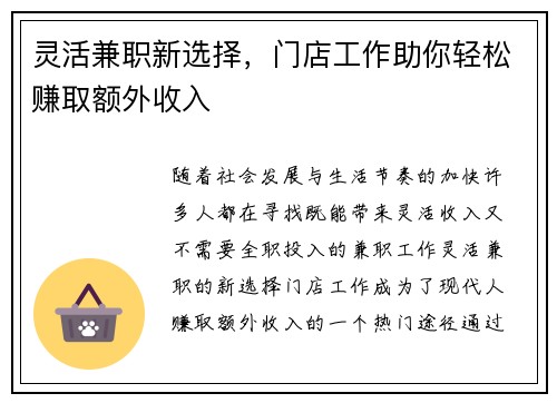 灵活兼职新选择，门店工作助你轻松赚取额外收入