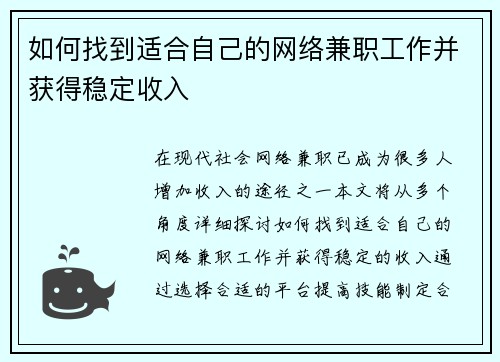 如何找到适合自己的网络兼职工作并获得稳定收入