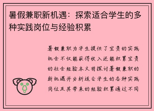 暑假兼职新机遇：探索适合学生的多种实践岗位与经验积累