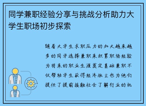 同学兼职经验分享与挑战分析助力大学生职场初步探索