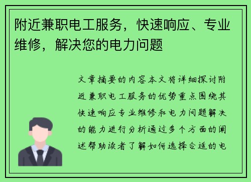 附近兼职电工服务，快速响应、专业维修，解决您的电力问题