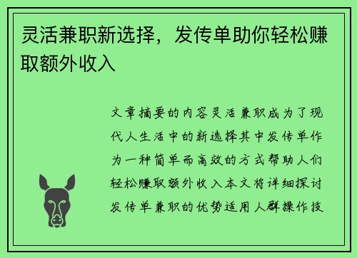 灵活兼职新选择，发传单助你轻松赚取额外收入