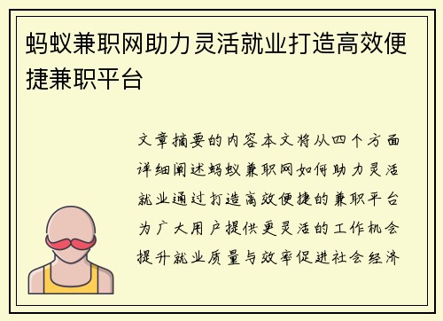 蚂蚁兼职网助力灵活就业打造高效便捷兼职平台