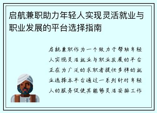 启航兼职助力年轻人实现灵活就业与职业发展的平台选择指南