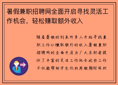 暑假兼职招聘网全面开启寻找灵活工作机会，轻松赚取额外收入