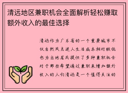 清远地区兼职机会全面解析轻松赚取额外收入的最佳选择