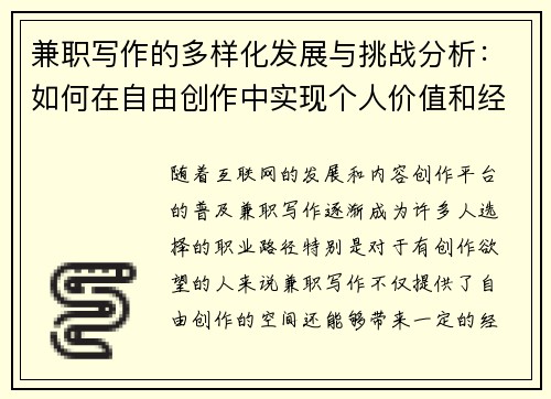 兼职写作的多样化发展与挑战分析：如何在自由创作中实现个人价值和经济收益
