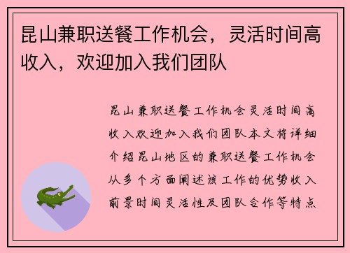 昆山兼职送餐工作机会，灵活时间高收入，欢迎加入我们团队