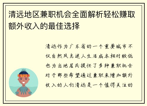 清远地区兼职机会全面解析轻松赚取额外收入的最佳选择
