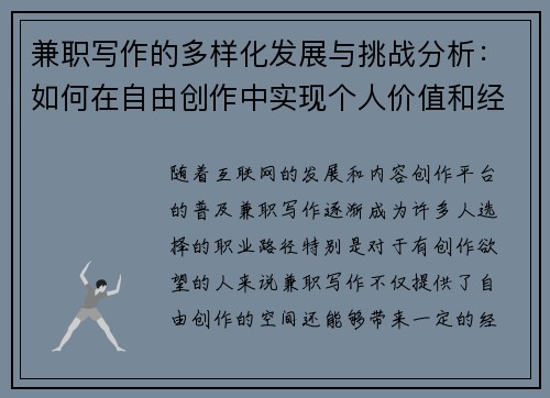 兼职写作的多样化发展与挑战分析：如何在自由创作中实现个人价值和经济收益