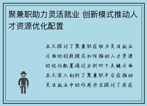 聚兼职助力灵活就业 创新模式推动人才资源优化配置