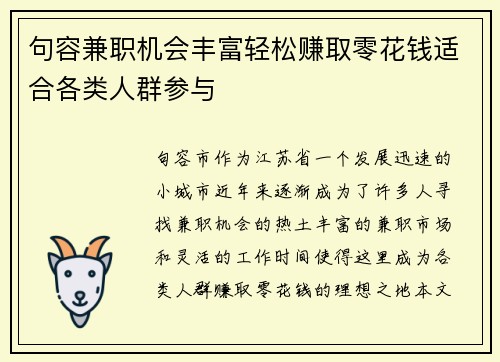句容兼职机会丰富轻松赚取零花钱适合各类人群参与