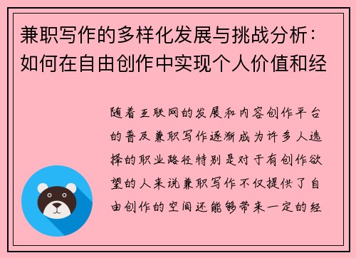兼职写作的多样化发展与挑战分析：如何在自由创作中实现个人价值和经济收益