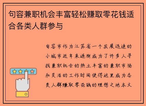 句容兼职机会丰富轻松赚取零花钱适合各类人群参与