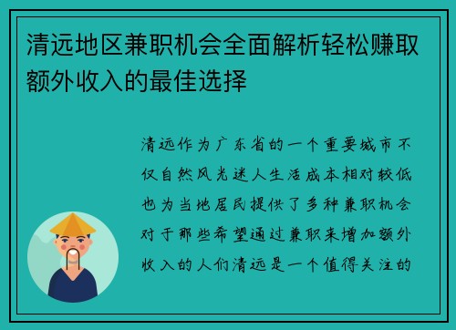 清远地区兼职机会全面解析轻松赚取额外收入的最佳选择