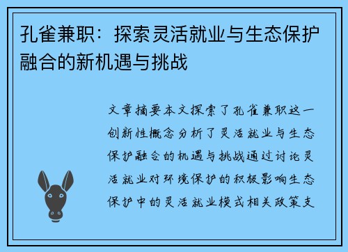 孔雀兼职：探索灵活就业与生态保护融合的新机遇与挑战