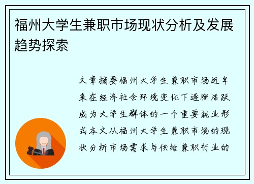 福州大学生兼职市场现状分析及发展趋势探索