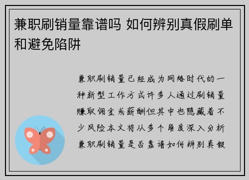 兼职刷销量靠谱吗 如何辨别真假刷单和避免陷阱